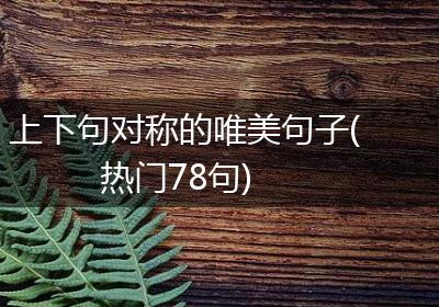 上下句对称的唯美句子(热门78句)
