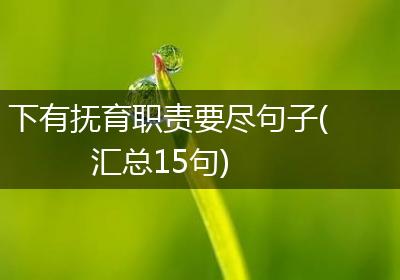 下有抚育职责要尽句子(汇总15句)