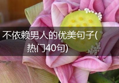 不依赖男人的优美句子(热门40句)