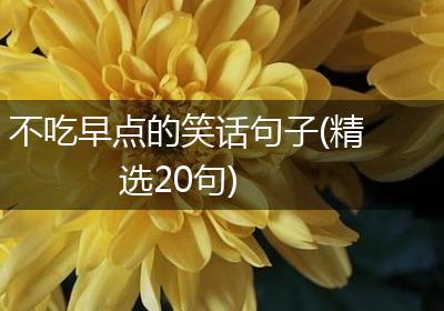 不吃早点的笑话句子(精选20句)