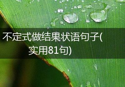 不定式做结果状语句子(实用81句)