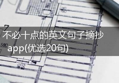 不必十点的英文句子摘抄app(优选20句)