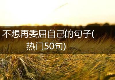 不想再委屈自己的句子(热门50句)