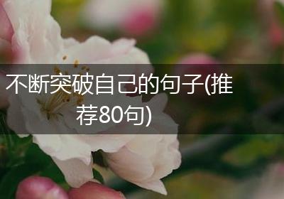 不断突破自己的句子(推荐80句)