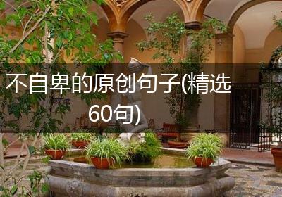 不自卑的原创句子(精选60句)