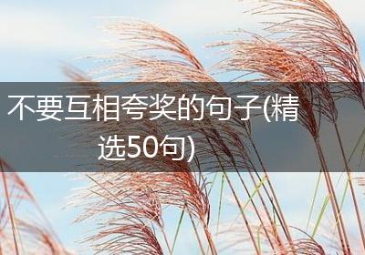不要互相夸奖的句子(精选50句)