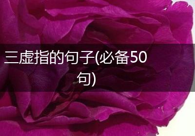 三虚指的句子(必备50句)