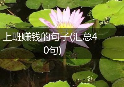 上班赚钱的句子(汇总40句)