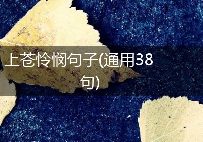 上苍怜悯句子(通用38句)