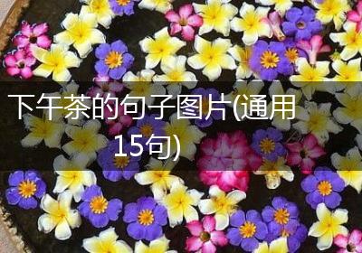 下午茶的句子图片(通用15句)