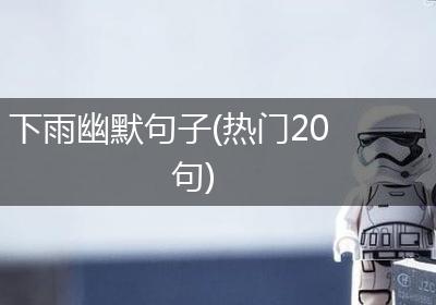 下雨幽默句子(热门20句)
