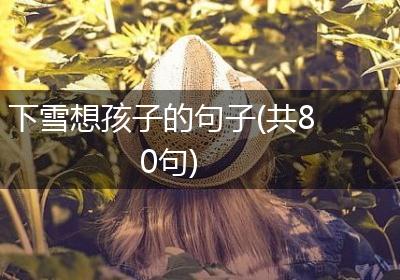 下雪想孩子的句子(共80句)