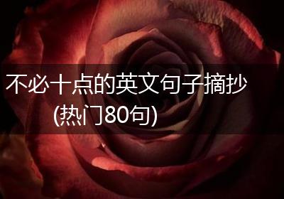 不必十点的英文句子摘抄(热门80句)