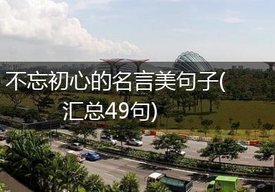 不忘初心的名言美句子(汇总49句)