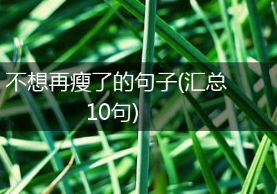 不想再瘦了的句子(汇总10句)