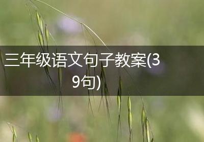三年级语文句子教案(39句)