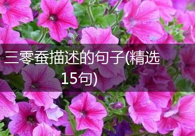 三零蚕描述的句子(精选15句)