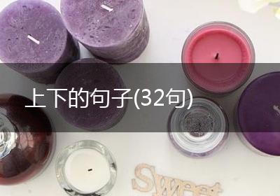 上下的句子(32句)