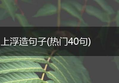 上浮造句子(热门40句)