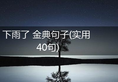 下雨了 金典句子(实用40句)