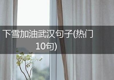 下雪加油武汉句子(热门10句)