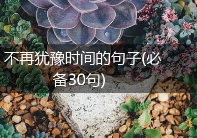 不再犹豫时间的句子(必备30句)
