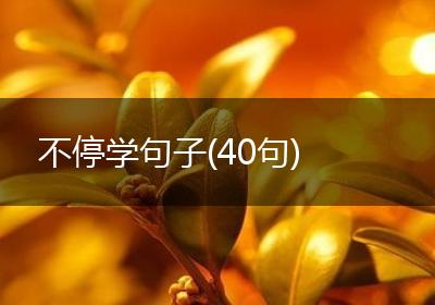 不停学句子(40句)