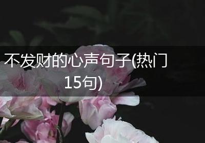 不发财的心声句子(热门15句)