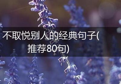 不取悦别人的经典句子(推荐80句)