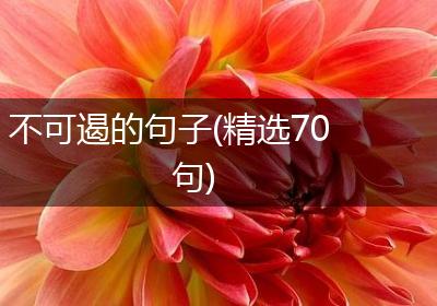 不可遏的句子(精选70句)