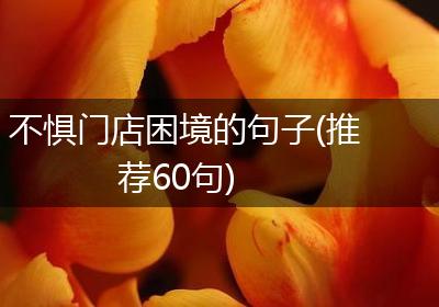不惧门店困境的句子(推荐60句)