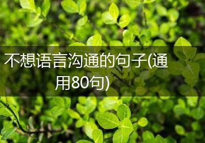 不想语言沟通的句子(通用80句)