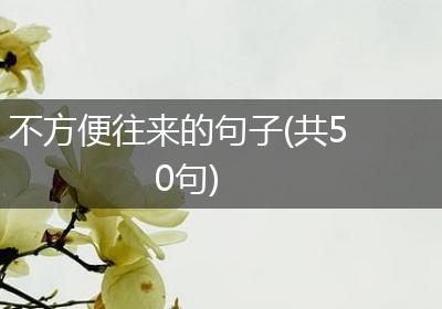 不方便往来的句子(共50句)
