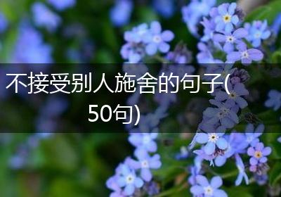 不接受别人施舍的句子(50句)