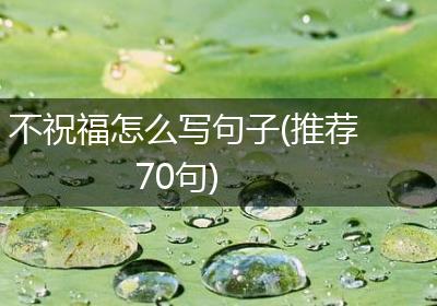 不祝福怎么写句子(推荐70句)