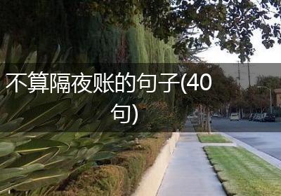 不算隔夜账的句子(40句)