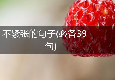 不紧张的句子(必备39句)