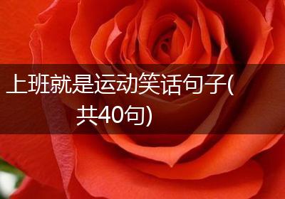 上班就是运动笑话句子(共40句)