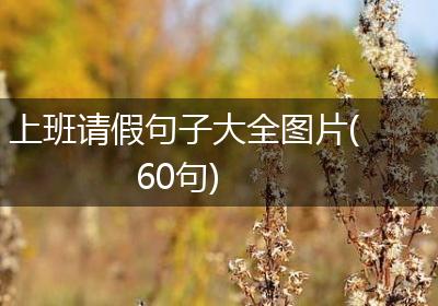 上班请假句子大全图片(60句)