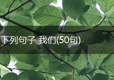 下列句子 我们(50句)