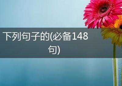 下列句子的(必备148句)