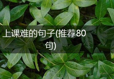 上课难的句子(推荐80句)