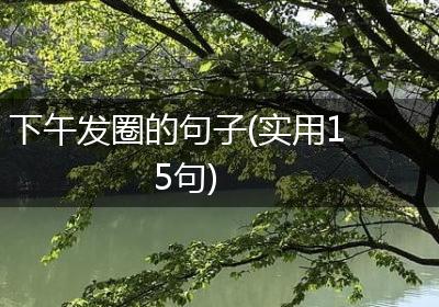 下午发圈的句子(实用15句)