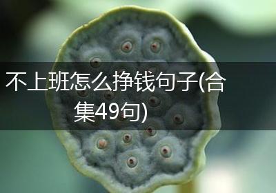 不上班怎么挣钱句子(合集49句)