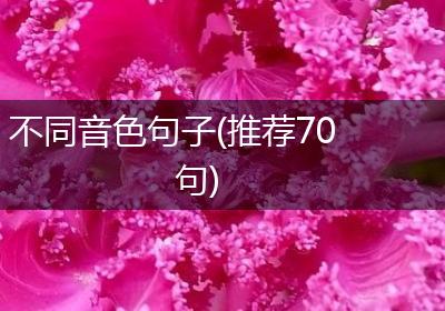 不同音色句子(推荐70句)