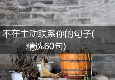 不在主动联系你的句子(精选60句)