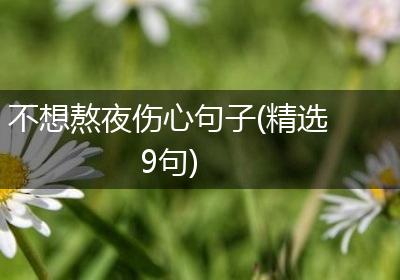 不想熬夜伤心句子(精选9句)