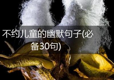 不约儿童的幽默句子(必备30句)