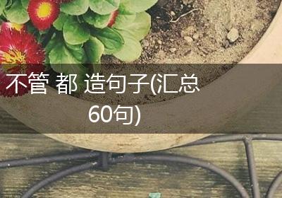 不管 都 造句子(汇总60句)