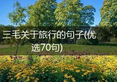 三毛关于旅行的句子(优选70句)
